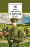 Книга Держатель Знака автора Елена Чудинова