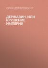 Книга Державин, или Крушение империи автора Юрий Домбровский