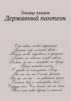 Книга Державный пантеон автора Эльдар Ахадов