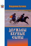 Книга Державы верные сыны автора Владимир Бутенко