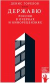 Книга Державю. Россия в очерках и кинорецензиях автора Денис Горелов