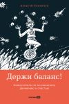 Книга Держи баланс! Самоучитель по осознанному движению к счастью автора Алексей Семенчук