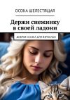 Книга Держи снежинку в своей ладони. Добрая сказка для взрослых автора Осока Шелестящая