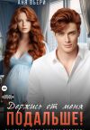 Книга Держись от меня подальше! автора Аня Вьёри