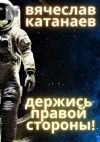 Книга Держись правой стороны! автора Вячеслав Катанаев