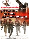 Книга Держите огонь зажженным автора Ирина Дегтярева