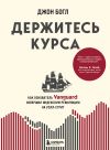 Обложка: Держитесь курса. Как основатель…