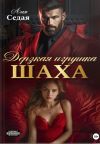Обложка: Дерзкая игрушка Шаха