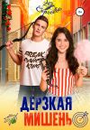 Книга Дерзкая мишень автора Ася Сергеева
