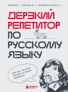 Книга Дерзкий репетитор по русскому языку. Для тех, кто хочет говорить и писать правильно автора Анастасия Малявина (Рубэк)