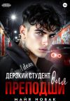 Книга Дерзкий студент для преподши автора Майя Новак