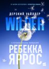 Обложка: Дерзкий Уайлдер