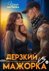 Обложка: Дерзкий VS Мажорка