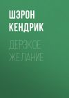 Книга Дерзкое желание автора Шэрон Кендрик