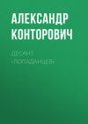 Книга Десант «попаданцев» автора Александр Конторович