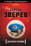 Книга Десантная страховка автора Сергей Зверев