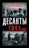 Книга Десанты 1941 года автора Анатолий Юновидов