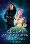 Книга Десерт для динозавра автора Джейд Дэвлин