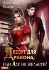 Книга Десерт для дракона, или Яду не желаете? автора Елена Лисавчук