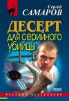 Книга Десерт для серийного убийцы автора Сергей Самаров