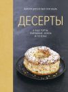 Книга Десерты, а еще торты, пирожные, кексы и печенье автора Валери Друэ