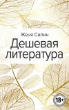 Книга Дешевая литература автора Женя Силин