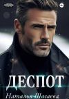 Книга Деспот автора Наталья Шагаева