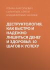 Книга Деструктология. Как быстро и надежно лишиться денег и здоровья. 10 шагов к успеху автора Сергей Чекмаев