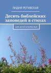 Книга Десять библейских заповедей в стихах. Для детей и взрослых автора Лидия Ретивская