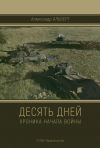 Книга Десять дней. Хроника начала войны автора Александр Альберт