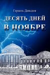 Книга Десять дней в ноябре автора Герцель Давыдов