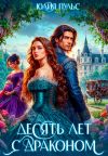 Книга Десять лет с драконом автора Юлия Пульс