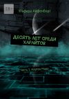 Книга Десять лет среди харайтов. Часть 1. Нартен Марр автора Ульфара Айфенборг