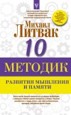 Книга Десять методик развития мышления и памяти автора Михаил Литвак
