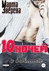 Книга Десять ночей с бывшим автора Марта Зверева