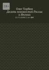 Книга Десять похожестей России и Японии автора Олег Торбин