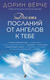 Книга Десять посланий от ангелов к тебе автора Дорин Верче