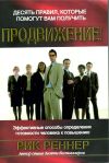 Книга Десять правил, которые помогут вам получить продвижение автора Рик Реннер