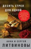 Книга Десять стрел для одной автора Анна и Сергей Литвиновы