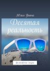 Книга Десятая реальность. Философские сказки автора Юлия Фаона