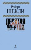 Книга Десятая жертва (сборник) автора Роберт Шекли