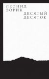 Книга Десятый десяток. Проза 2016–2020 автора Леонид Зорин