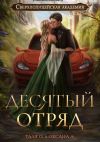 Книга Десятый отряд автора Тальяна Орлова