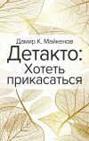 Книга Детакто. Хотеть прикасаться автора Дамир Майкенов