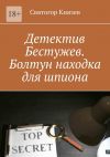 Книга Детектив Бестужев. Болтун находка для шпиона автора Святогор Князев