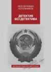 Книга Детектив без детектива. Автобиографический роман автора Петр Котельников