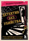 Книга Детектив без убийства. Очень странные дела и не менее странные способы их раскрыть автора Вадим Головин