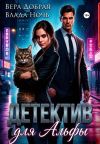 Книга Детектив для Альфы автора Вера Добрая