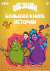 Обложка: Детектив Финник. Большая книга историй