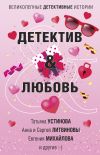 Книга Детектив & Любовь автора Татьяна Устинова